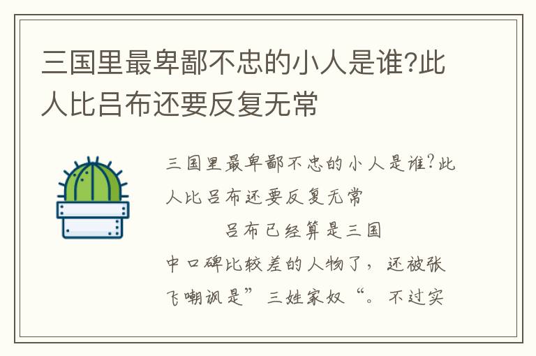 三國里最卑鄙不忠的小人是誰?此人比呂布還要反復無常