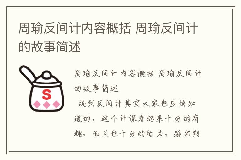周瑜反間計(jì)內(nèi)容概括 周瑜反間計(jì)的故事簡(jiǎn)述