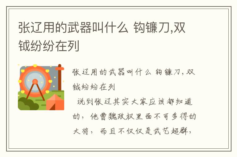 張遼用的武器叫什么 鉤鐮刀,雙鉞紛紛在列
