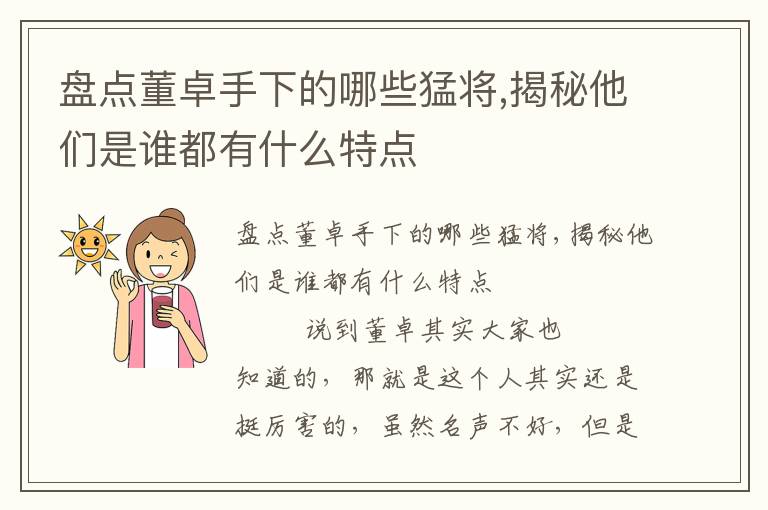 盤點董卓手下的哪些猛將,揭秘他們是誰都有什么特點