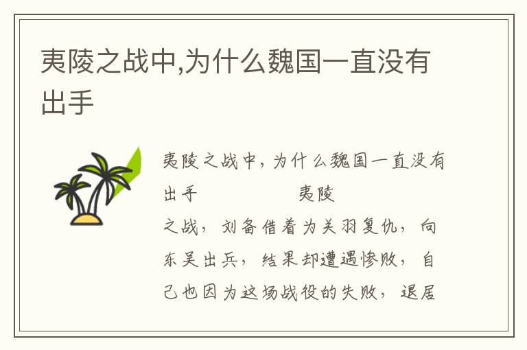 夷陵之戰中,為什么魏國一直沒有出手