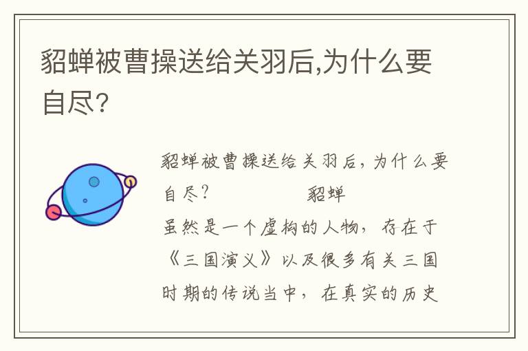貂蟬被曹操送給關(guān)羽后,為什么要自盡?