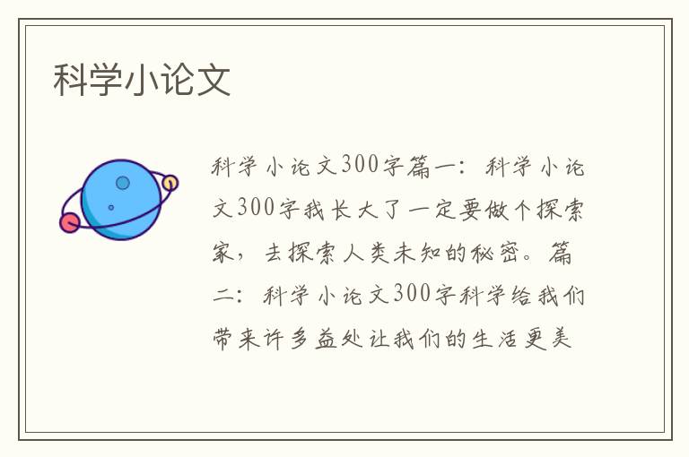 科學小論文