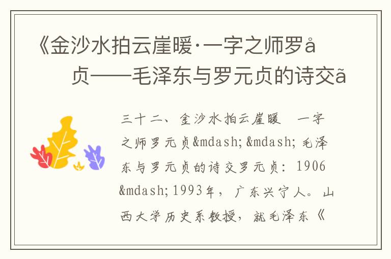 《金沙水拍云崖暖·一字之師羅元貞——毛澤東與羅元貞的詩交》毛澤東詩詞故事