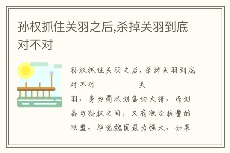 孫權抓住關羽之后,殺掉關羽到底對不對