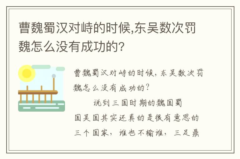 曹魏蜀漢對峙的時候,東吳數次罰魏怎么沒有成功的?
