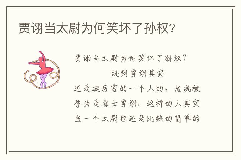 賈詡當太尉為何笑壞了孫權?