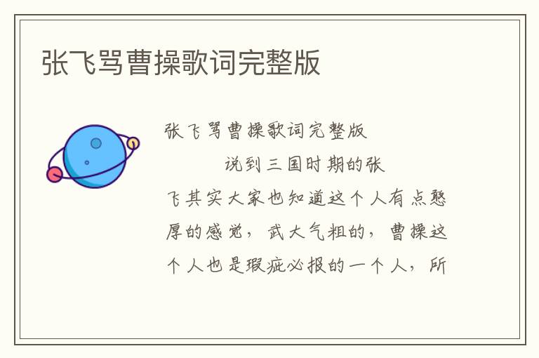 張飛罵曹操歌詞完整版