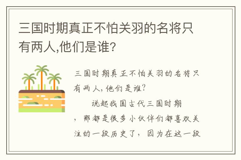 三國時期真正不怕關(guān)羽的名將只有兩人,他們是誰?