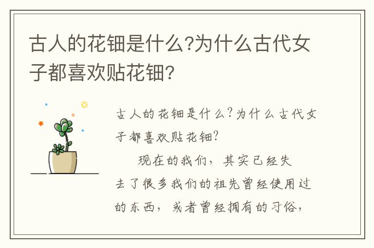 古人的花鈿是什么?為什么古代女子都喜歡貼花鈿?