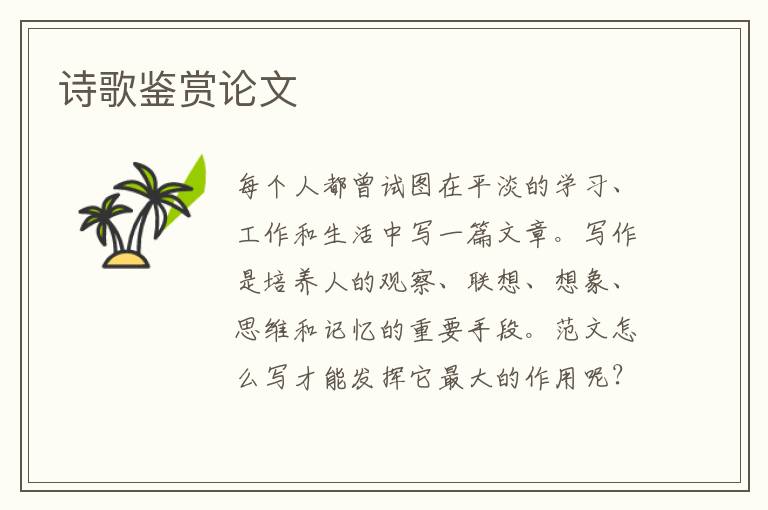詩歌鑒賞論文