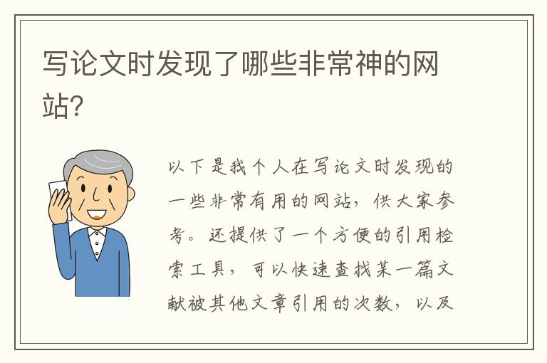 寫論文時發現了哪些非常神的網站？