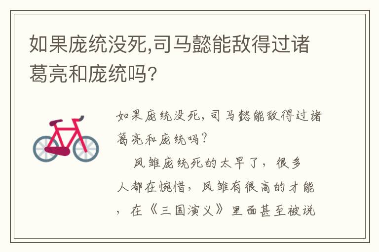 如果龐統(tǒng)沒死,司馬懿能敵得過諸葛亮和龐統(tǒng)嗎?