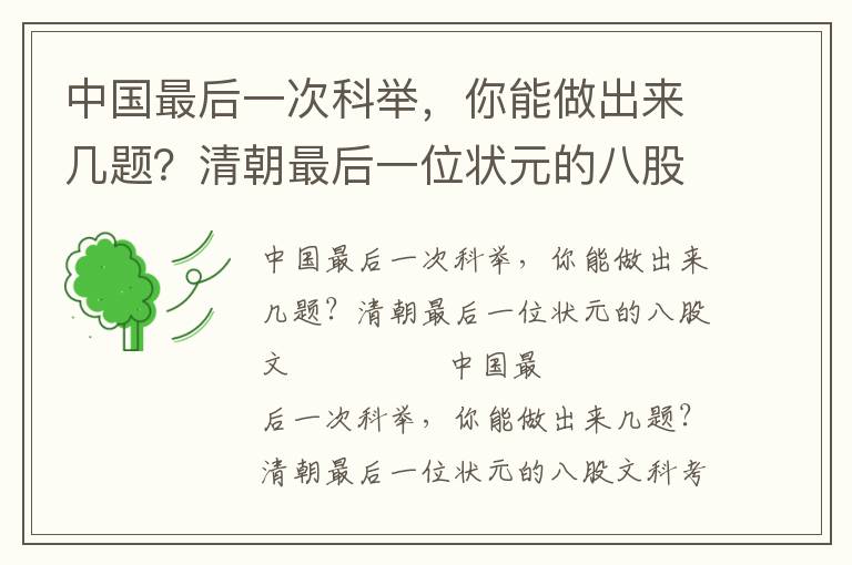 中國最后一次科舉，你能做出來幾題？清朝最后一位狀元的八股文