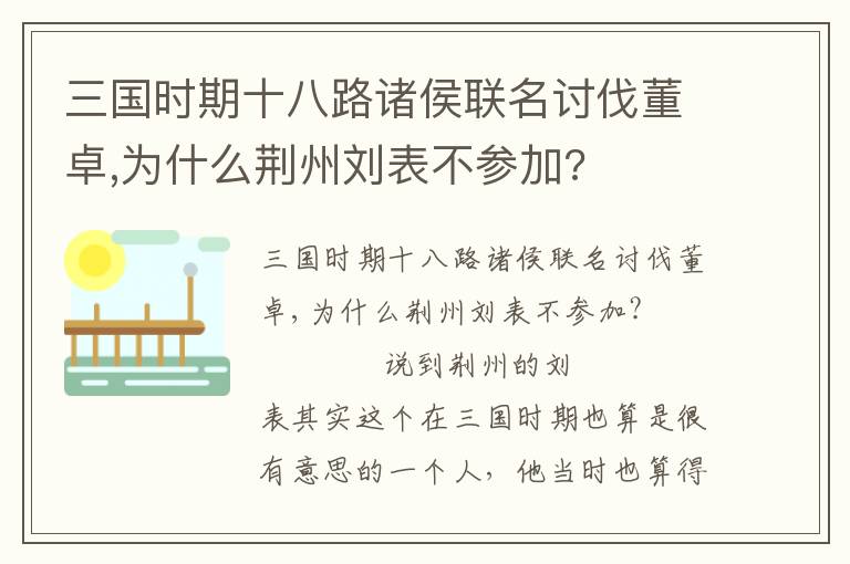 三國時期十八路諸侯聯名討伐董卓,為什么荊州劉表不參加?