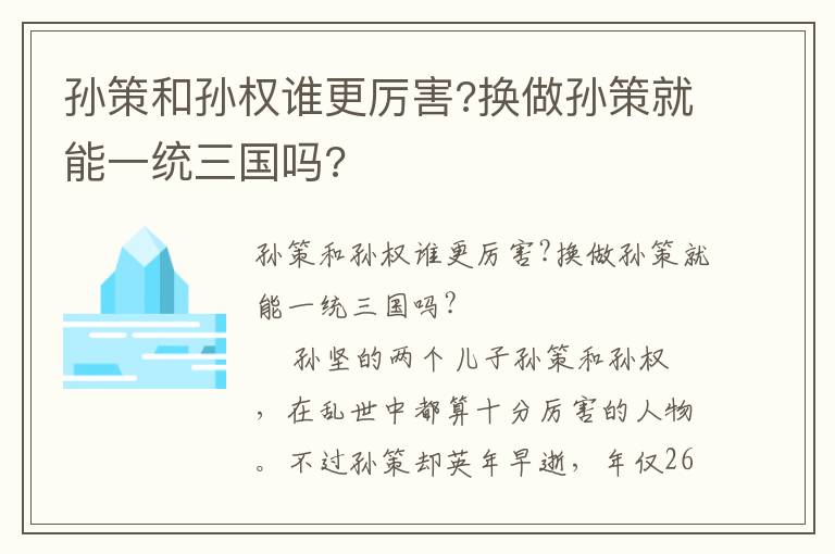 孫策和孫權誰更厲害?換做孫策就能一統三國嗎?