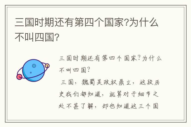 三國時期還有第四個國家?為什么不叫四國?