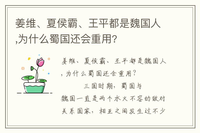 姜維、夏侯霸、王平都是魏國(guó)人,為什么蜀國(guó)還會(huì)重用?