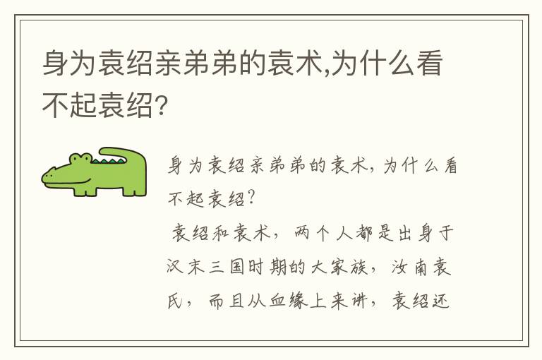 身為袁紹親弟弟的袁術,為什么看不起袁紹?