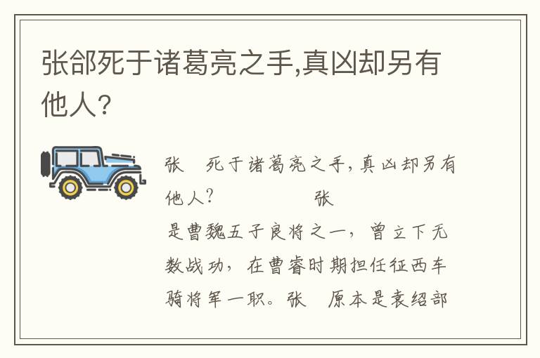 張郃死于諸葛亮之手,真兇卻另有他人?