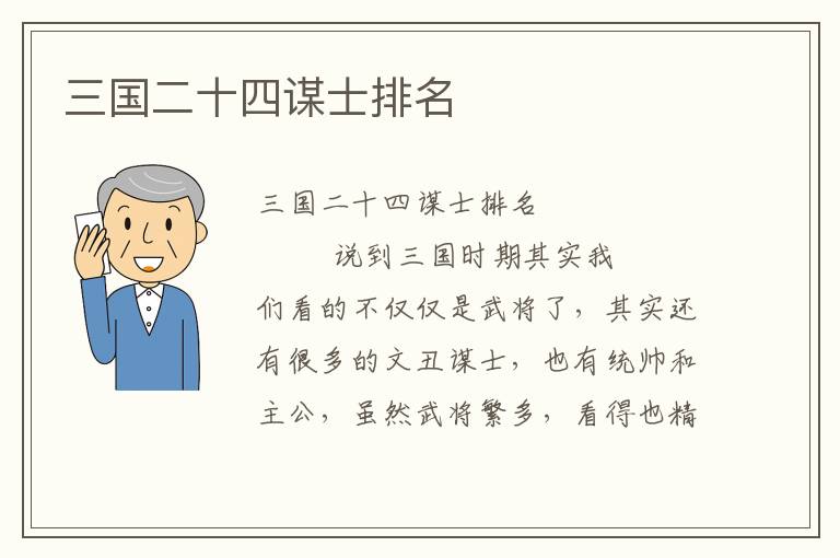 三國二十四謀士排名