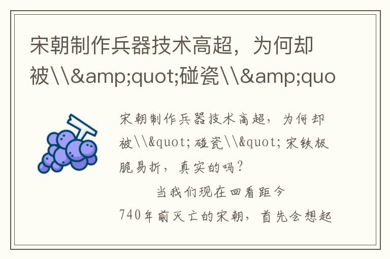 宋朝制作兵器技術高超，為何卻被\&quot;碰瓷\&quot;宋鐵極脆易折，真實的嗎？