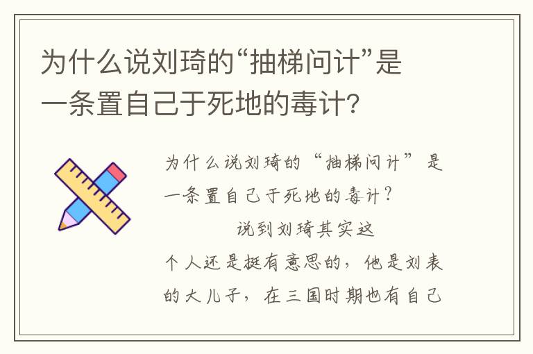 為什么說劉琦的“抽梯問計”是一條置自己于死地的毒計?