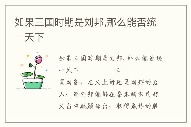如果三國時期是劉邦,那么能否統(tǒng)一天下