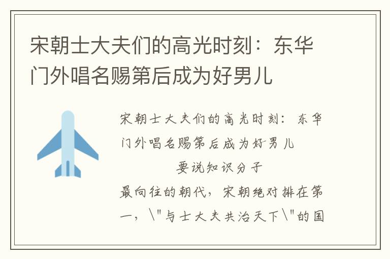 宋朝士大夫們的高光時刻：東華門外唱名賜第后成為好男兒