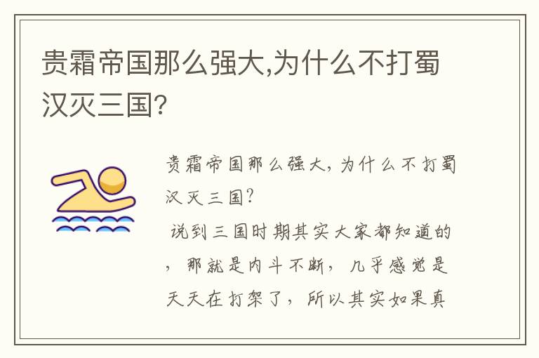 貴霜帝國那么強大,為什么不打蜀漢滅三國?