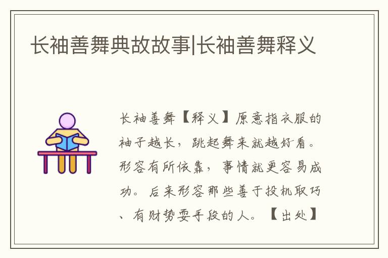 長袖善舞典故故事|長袖善舞釋義