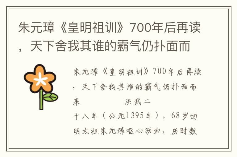 朱元璋《皇明祖訓》700年后再讀，天下舍我其誰的霸氣仍撲面而來