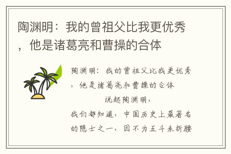 陶淵明：我的曾祖父比我更優(yōu)秀，他是諸葛亮和曹操的合體