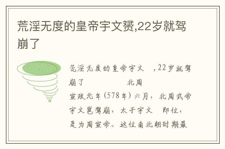 荒淫無度的皇帝宇文赟,22歲就駕崩了