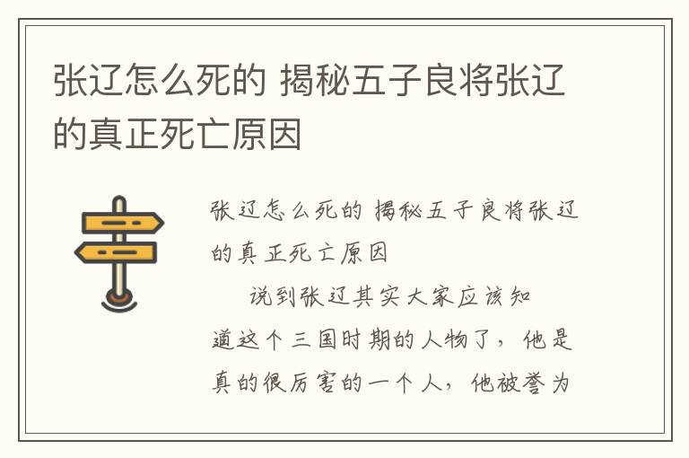 張遼怎么死的 揭秘五子良將張遼的真正死亡原因
