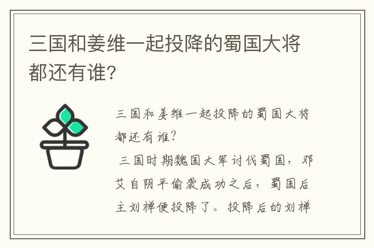 三國和姜維一起投降的蜀國大將都還有誰?