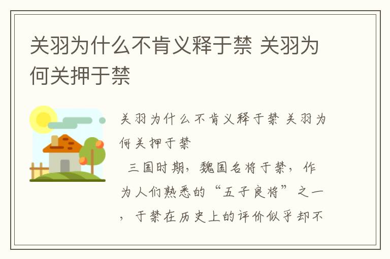 關(guān)羽為什么不肯義釋于禁 關(guān)羽為何關(guān)押于禁