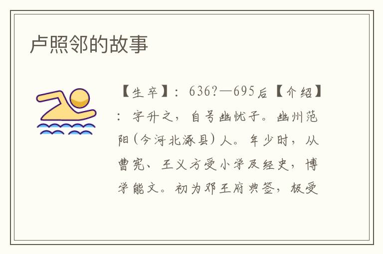 盧照鄰的故事