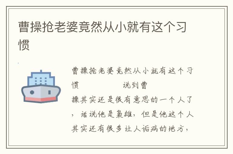 曹操搶老婆竟然從小就有這個習慣
