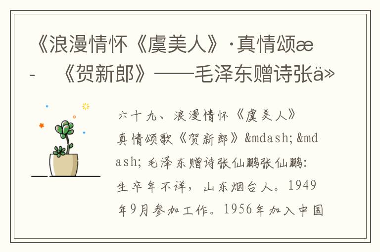 《浪漫情懷《虞美人》·真情頌歌《賀新郎》——毛澤東贈詩張仙鵬》毛澤東詩詞故事
