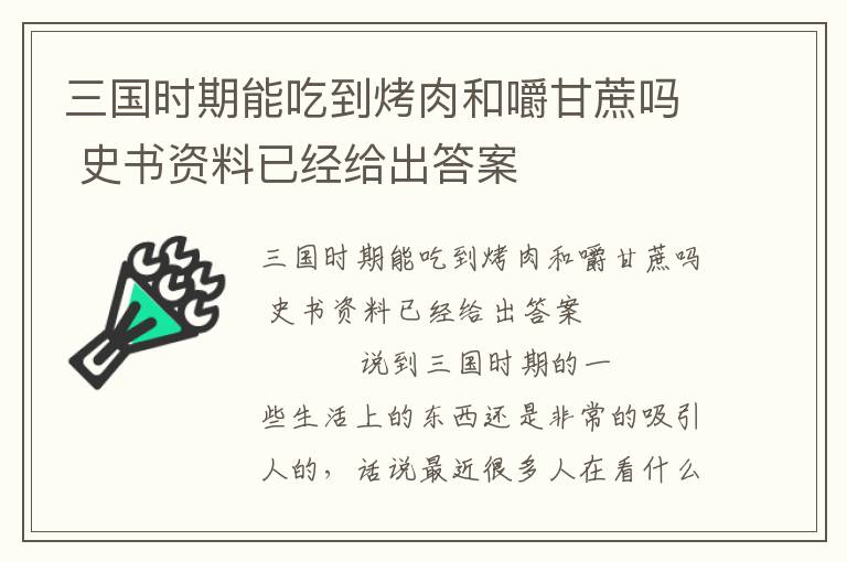 三國時期能吃到烤肉和嚼甘蔗嗎 史書資料已經(jīng)給出答案