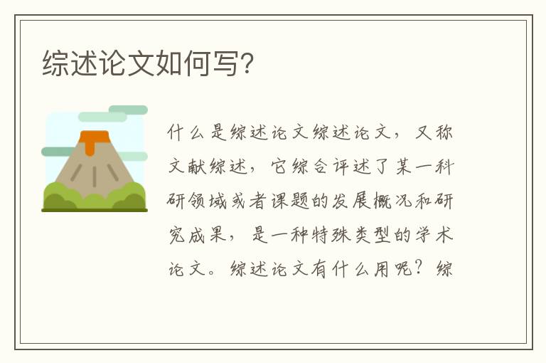 綜述論文如何寫(xiě)？