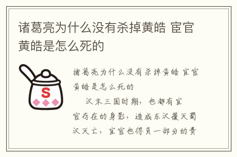 諸葛亮為什么沒有殺掉黃皓 宦官黃皓是怎么死的