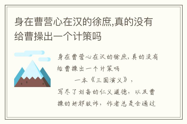 身在曹營心在漢的徐庶,真的沒有給曹操出一個計策嗎