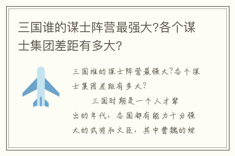 三國誰的謀士陣營最強大?各個謀士集團差距有多大?