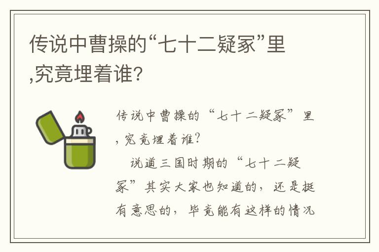 傳說中曹操的“七十二疑冢”里,究竟埋著誰?
