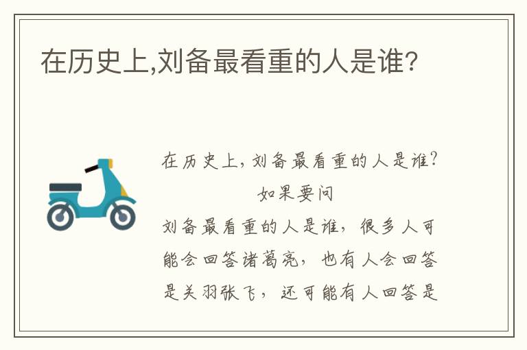 在歷史上,劉備最看重的人是誰?