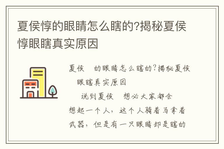 夏侯惇的眼睛怎么瞎的?揭秘夏侯惇眼瞎真實原因