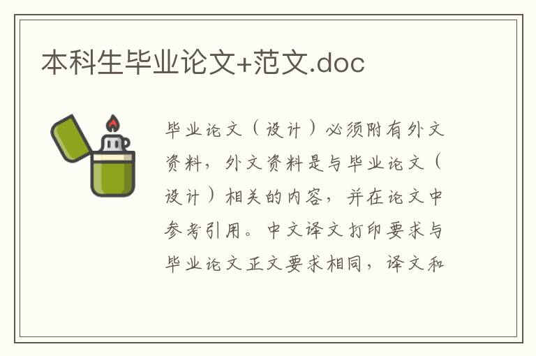 本科生畢業(yè)論文+范文.doc