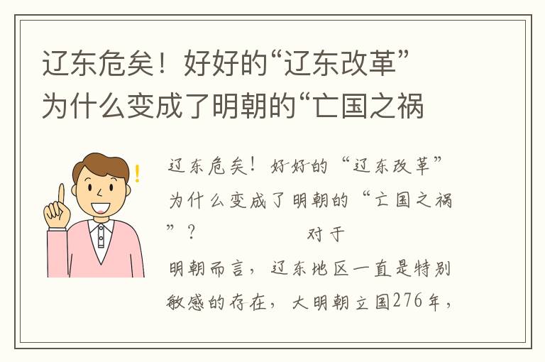 遼東危矣！好好的“遼東改革”為什么變成了明朝的“亡國之禍”？